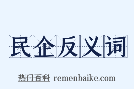 民企反义词是什么意思的图片